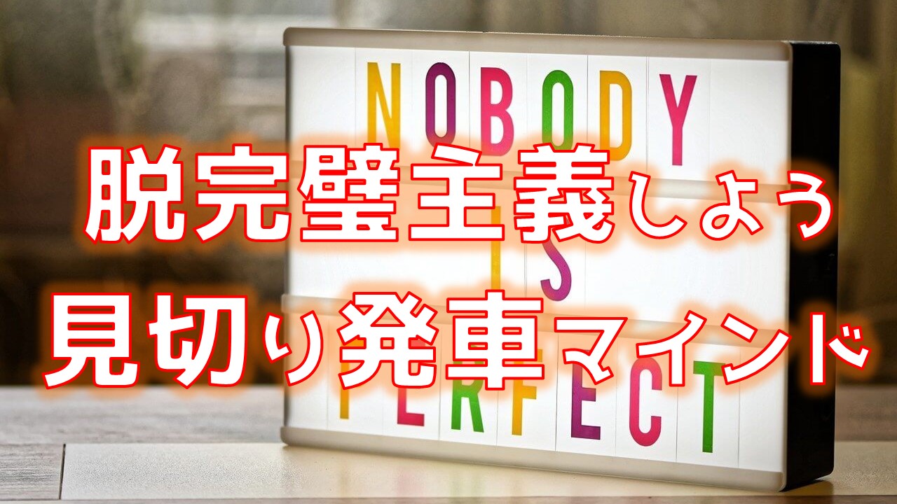 完璧主義を捨てよう 完成度7割で見切り発車すべき 本気で わがまま を通すための教科書